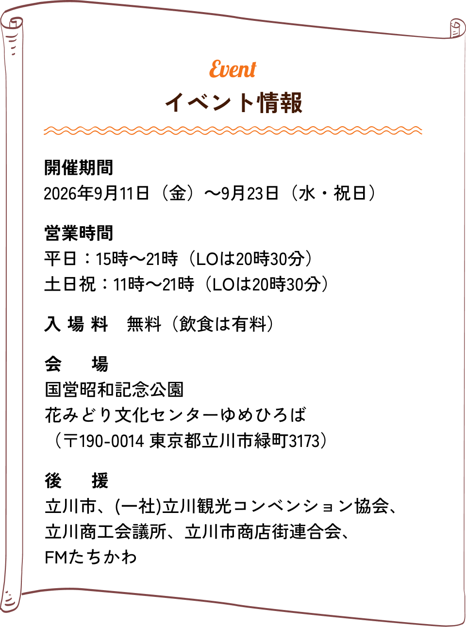 イベント情報｜開催期間：2026年9月11日（金）〜9月23日（水・祝日）、営業時間：平日15:00〜21:00（LO 20:30）、土日祝11:00〜21:00（LO 20:30）、入場料：無料（ただし飲食は有料）、会場：国営昭和記念公園 花みどり文化センターゆめひろば、後援：立川市、（一社）立川観光コンベンション協会、立川商工会議所、立川市商店街連合会、FMたちかわ