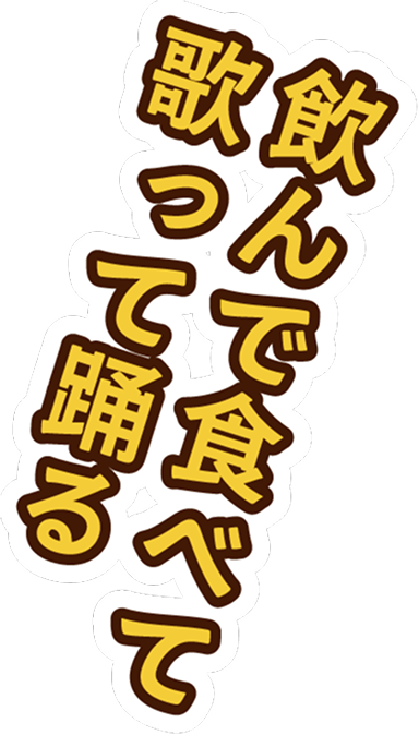 飲んで食べて歌って踊る