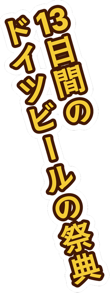 13日間のドイツビールの祭典
