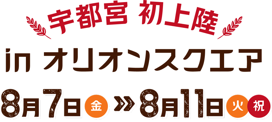 宇都宮 初上陸 宇都宮 オクトーバーフェスト Light 2026 in オリオンスクエア 8.7 金 ≫ 8.11 火・祝