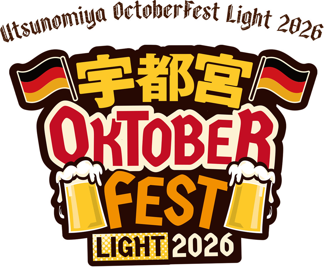 宇都宮オクトーバーフェスト LIGHT 2026